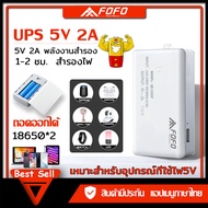 UPS สำรองไฟ สำรองไฟกล้องวงจรปิดภายใน 5V 1.2A 5V 2A 12V 2A กันไฟตก ไฟดับ อยู่นานสูงสุด 2-3ชม. 1200mAh