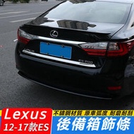 台灣現貨Lexus 12-17款 雷克薩斯 ES200 250 350 300H 專用 尾箱 飾條 改裝 亮條 尾箱蓋