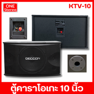 1 คู่ คาราโอเกะ ตู้คาราโอเกะ ตู้ลำโพง 10 นิ้ว DECCON KTV-10 ตู้ลำโพงคาราโอเกะ อุปกรณ์คาราโอเกะ ตู้ลำ