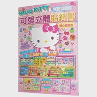 Hello Kitty 可愛立體貼紙書(開心逛街去) 作者：三麗鷗