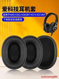AKG愛科技 K361耳機套 K371耳機罩頭戴式耳罩耳機記憶海綿套耳套提供收據
