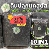 ดินปลูกแคคตัส ดินปลูกกระบองเพชร (Cactus Soil) - สูตรดินโปร่ง ต้นอวบ รากงอกเร็ว ส่วนผสม10ชนิด มีให้เลือก 2 ขนาด / บรรจุถุงใจ