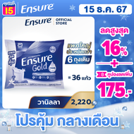 [แพคสุดคุ้ม] Ensure Gold เอนชัวร์ โกลด์ กลิ่นวานิลลา แบบถุงเติม 2,220g  Ensure Gold Vanilla Sachet 2