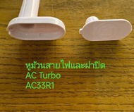 หูม้วนสายไฟพร้อมฝาปิด AC Turbo AC33R1 อะไหล่พัดลมไอเย็นฮาตาริ HATARI