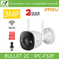 Imou กล้องวงจรปิด Bullet 2C 3MP H.265 Bullet Wi-Fi มีไมค์ในตัว รุ่น IPC-F32P BY N.T Computer
