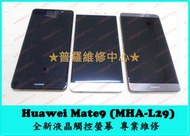 ★普羅維修中心★華為 Huawei mate9 專業維修 電池故障 無法充電 無法開機 當機 泡水 受潮 過熱 麥克風