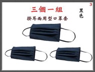 【IMAGEDUCK】M7701-3-(三個一組)棉質口罩套+彈性耳帶 (黑色)台灣製造