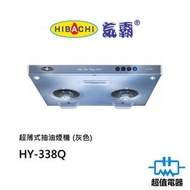 氣霸 - HY-338Q 超薄式抽油煙機