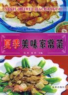 27434.夏季美味家常菜（簡體書）