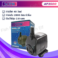 ปั๊มน้ำ SONIC AP600 / AP1000 / AP1200 / AP16000 / AP2500 ปั๊มน้ำตู้ปลา water pump