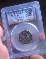 乾隆通寶公博