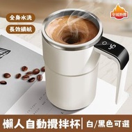 全城熱賣 - (象牙白色) 懶人自動攪拌杯【送充電綫】白/黑色可選 304不锈鋼旋轉電動磁力杯 健身電動搖搖杯 密封保溫杯 蛋白粉杯 咖啡杯 沖豆漿奶粉杯 奶昔杯 新年禮物 聖誕禮物 節日禮物 生日禮
