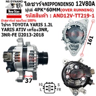ไดชาร์จ รถTOYOTA YARIS 1.2L YARIS ATIV เครื่อง 3NR3NR-FE ไดNIPPONDENSO 12V80A ปลั๊กเต๋า 4 เสียบ ประก