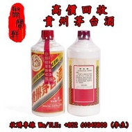 茅台酒回收 五星牌貴州茅台酒 地方國營茅台酒 飛天牌貴州茅台酒 “金輪牌”貴州茅台酒 飛天牌鐵蓋茅台酒 飛天珍品鐵蓋茅台酒 70年代初葵花牌貴州茅台酒 老飛天貴州茅台酒等等，在線估計，上門交收！