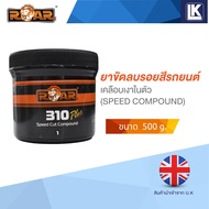 ยาขัดลบรอยสีรถยนต์ และเคลือบเงาในตัว ROAR 310 SPEED COMPOUND ขนาด 500 กรัม