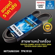 ของแท้ สายพานหน้าเครื่อง 7PK1930 TOYOTA CAMRY ACV30 ปี 2002-2006 TOYOTA WISH 2004-2007 โตโยต้า แคมรี