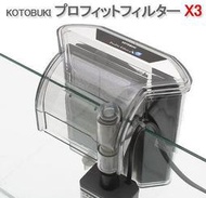 日本KOTOBUKI【新型超薄外掛過濾器 X3】