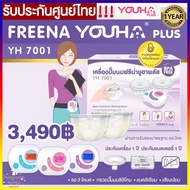 Freena Youha Plus เครื่องปั้มนมไฟฟ้า ฟรีน่ายูฮาพลัส รุ่น YH7001 มาพร้อมกรวยแฮนด์ฟรี ซิลิโคนนิ่ม ประก