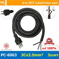 [ 1 ชิ้น ] PC-6063 ยาว 3 เมตร สายหล่อหัว 3x2.5sq.mm. สายหล่อปลั๊กไฟ VCT ขนาด 3 x 2.5 mm สายหล่อหัว V