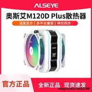 ALSEYE奧斯艾M120D臺式電腦6熱管炫彩CPU散熱器風冷靜音13代ARGB