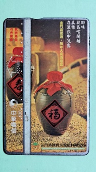 絕版！中華電信  編號：A00A001 金門高粱酒、陳年大高酒禮盒 磁條式廣告電話卡，已無剩餘金額，僅供收藏！