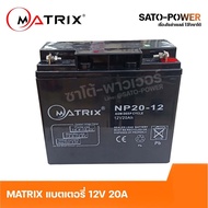 MATRIX Battery UPS 12V 20A รุ่น NP20-12 Battery UPS แบตเตอรี่ แบตเตอรี่แห้ง ชาร์จใหม่ได้ ประกัน 7 วั