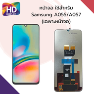 ชุดหน้าจอ Samsung A05s/A057 เฉพาะหน้าจอ