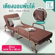 MiG เตียงนอน เตียงพับ เตียงเสริม เตียงเหล็ก เตียงนอนพับได้ เตียงพิเศษ  Fold bed Extra bed