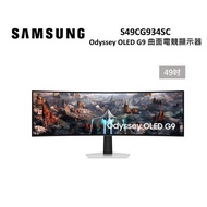 進店更優惠!!!SAMSUNG三星 S49CG934SC 49吋 OLED G9 曲面電競顯示器 現貨