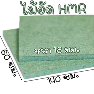 ไม้ HMR 60x140 ซม. ไม้อัด หนา 18 มม. ไม้กันน้ำ หน้าโต๊ะ หน้าเก้าอี้ MDF ใช้ทำตู้ลำโพง ไม้อัดกันห้อง