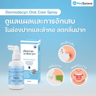 (จัดส่งฟรี) Dermodacyn Oral Care Spray  สเปรย์ดูแลช่องปาก