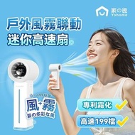 超過4800好評❤️/包順豐/現貨/可面交-日本Yohome 雙核保濕香薰清爽微米級噴霧多功能手持高速小風扇震撼上市！！