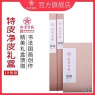 【陳氏】紅星宣紙旗艦店紅星牌正品宣紙國畫書畫專用書法紙特皮淨皮禮盒10裝國畫書畫紙書法作品紙生宣書法練習創作