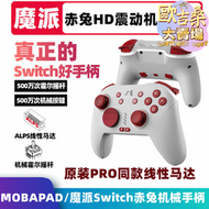 【今日下殺】MOBAPAD魔派赤兔機械任天堂遊戲手柄switch HD震動體感安卓NS喚醒