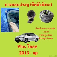 299บาทได้4m=1ประตู ยางขอบประตู  Vios วีออส  2013 - up - ยางขอบประตูรถยนต์ ยางกระดูกงูรถยนต์