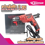 BONYA  สว่านไฟฟ้า 2 หุน ปรับรอบซ้าย-ขวา รุ่น MT653