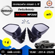 Nissan กระจกมองข้าง ธรรมดา อะไหล่รถยนต์ รุ่น นาวาร่า NP300  แท้ (1คู่)