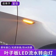 台灣現貨2個 煙霧/白色 流水邊燈 LED側轉向燈 葉子板燈 適用於 BMW X5 E70 X6 E71 E72 X3