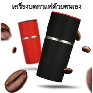 ( PRO+++ ) โปรแน่น.. เครื่องบดกาแฟด้วยตนเอง เครื่องบดกาแฟอเนกประสงค์แบบพกพา, ถ้วยกาแฟแบบพกพา, เครื่องบดกาแฟขนาดเล็กในบ้าน coffee grinder ราคาสุดคุ้ม เครื่อง ชง กาแฟ เครื่อง ชง กาแฟ สด เครื่อง ชง กาแฟ แคปซูล เครื่อง ทํา กาแฟ