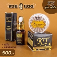 แพงแต่แท้ ( 2ชิ้น ) เซรั่มKT + กันแดดKT รับประกันของแท้100% KT Cream ครีม เคที ktcream creamkt ครีม