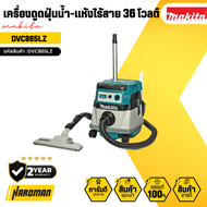 MAKITA เครื่องดูดฝุ่นน้ำ-แห้งไร้สาย 36 โวลต์ รุ่น DVC865LZ