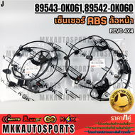 เซ็นเซอร์ ABS รีโว 4X4 FR RH/LH #89542-0K060(ขวา) 89543-0K061(ซ้าย) **รับประกันคุณภาพ 100%ให้แบรนด์