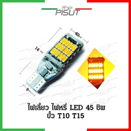 หลอดไฟเลี้ยวมอเตอร์ไซค์ LED 45 หลอดไฟเลี้ยว ไฟหรี่หลอด LED T10/T15 (ราคาต่อ 1 หลอด) หลอดไฟถอย T10 ไฟถอยขั้วเสียบไฟหรี่T10/T15 ขั้วเสียบ LED45 ชิพ 12V#thepisut