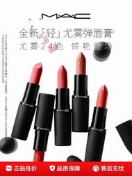 【官方正貨】MAC/魅可輕尤霧彈唇膏口紅裸色啞光滋潤 314/316/912