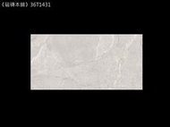 《磁磚本舖》翡冷翠石紋系列 36T1431 30*60cm 灰白色石紋石英磚 地壁磚可用 MIT 止滑 抗污 好清潔