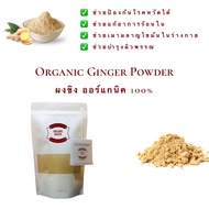 ขิงผง ผงขิง ออร์แกนิค 100% ไม่มีน้ำตาล / Organic Ginger Powder ผลิตจากขิงแก่ 12 เดือนขึ้นไป / ขิง ขิงแก่ สมุนไพร