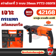 PUMPKIN สว่านโรตารี่ รุ่น PTT2-26DFR (42168) (800วัตต์) 3 ระบบ 26 มม. รับประกัน by 7POWER
