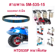 StrongBoy สายพาน ขับเคลื่อน รุ่น HTD535F หนา5.8มิล  สำหรับสกู๊ตเตอร์ไฟฟ้า E-Scooter, escooter รุ่น S