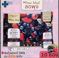 Kito Berry ไคโตเบอร์รี่ ไฟเบอร์ชงละลายน้ำ