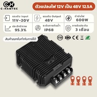 ตัวแปลงไฟ DC to DC Step Up Converter 12V เป็น 48V 12.5A 600W กันน้ำ IP67 สำหรับรถกอล์ฟ รถฟอร์คลิฟท์